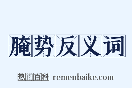 腌势反义词是什么意思的图片